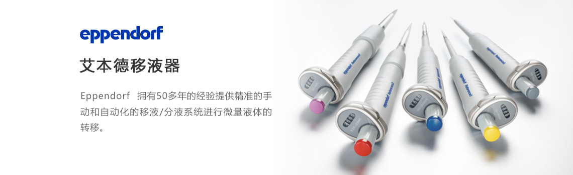 Eppendorf移液器，艾本德移液器，艾本德移液槍